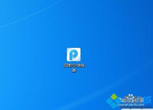 windowsxp系统下将excel转换成pdf的方法