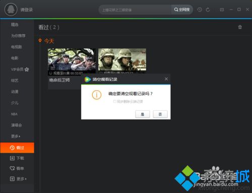 windowsxp系统下腾讯视频清空观看记录的步骤5