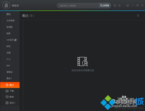 windowsxp系統下騰訊視頻清空觀看記錄的步驟7