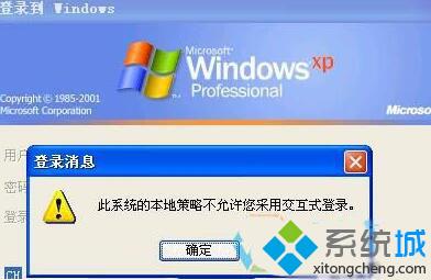 xp提示“此系统的本地策略不允许您采用交互式登录”如何解决