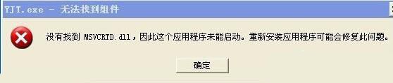 WindowsXp系統提示“YJT.exe-無法找到組件”如何解決