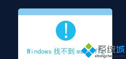 XP系统提示“Windows找不到msconfig”的解决方法