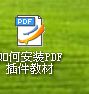 windowsxp系统电脑下怎样安装<a href=/softxz/pdf/ target=_blank class=infotextkey>pdf</a>插件教材