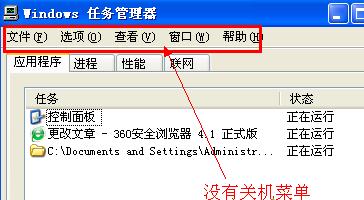 xp系統任務管理器找不到關機選項的解決步驟1