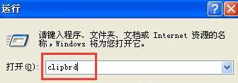 XP系统打开剪贴板查看器的步骤4