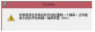 win8.1不能安装itunes一直弹出错误窗口怎么办