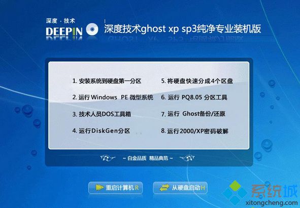 深度技術ghost xp sp3純凈專業裝機版