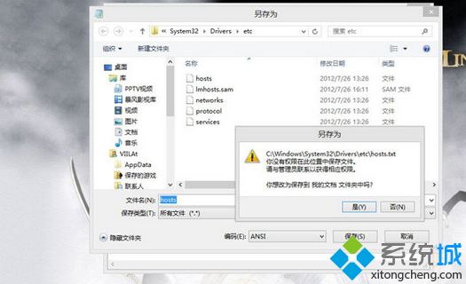 win8修改hosts文件提示“你沒有權限在此位置保存文件”如何解決