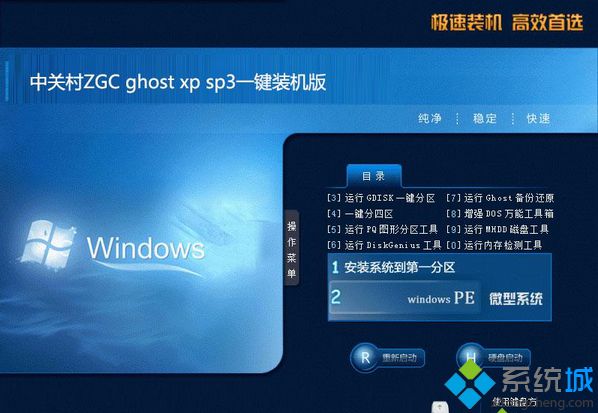 中關村ZGC ghost xp sp3一鍵裝機版