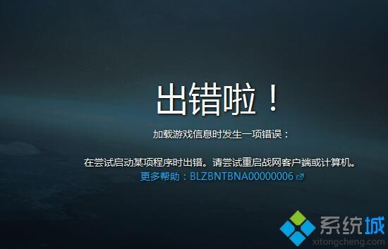 xp系統運行守望先鋒提示加載信息出錯如何處理