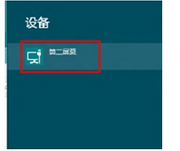 选择“第二屏幕”