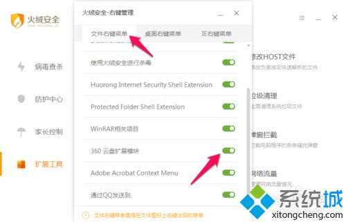 火絨安全軟件進行右鍵管理的步驟4