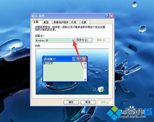 windowsxp系統混搭主題的步驟2