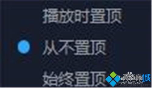 xp系統更改百度影音視頻播放置頂方式的方法