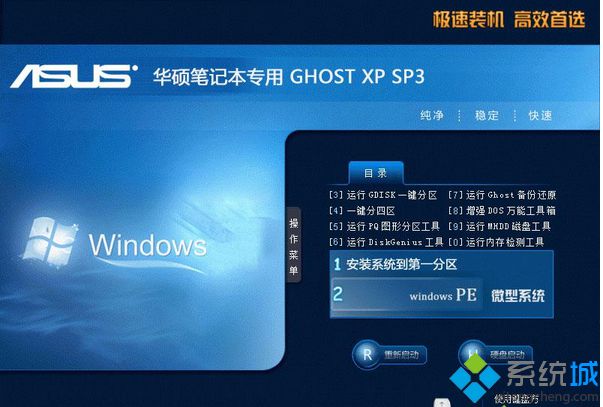 華碩筆記本專用ghost xp sp3精簡純凈版