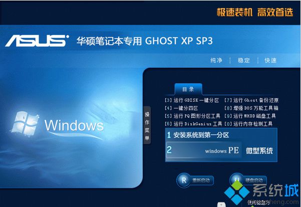 華碩筆記本專用ASUS GHOST XP SP3穩定安全版