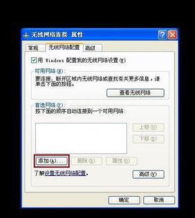 XP系统电脑连接隐藏WiFi信号的步骤4