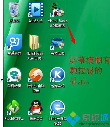 重裝win7系統后屏幕模糊整體感覺變差了怎么回事