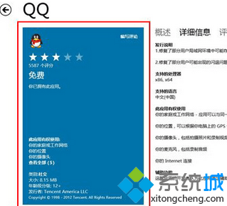 QQ For Win8版