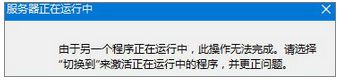 Win8.1系統(tǒng)打開IE<a href=/softxz/llq/ target=_blank class=infotextkey>瀏覽器</a>提示“服務(wù)器正在運行中”