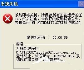 XP系統提示Services意外終止的原因和解決方法