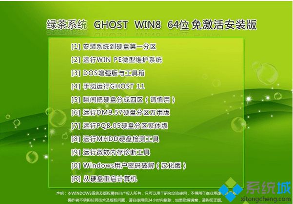 綠茶系統ghost win8 64位免激活安裝版