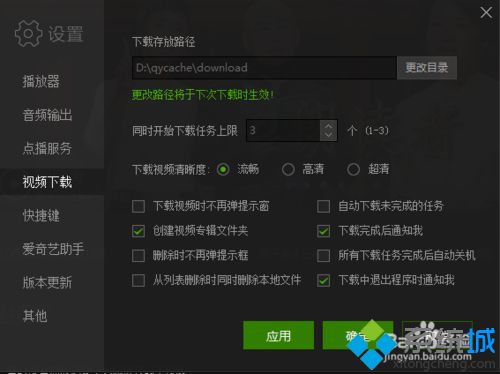 xp系统下自定义爱奇艺默认下载路径的方法