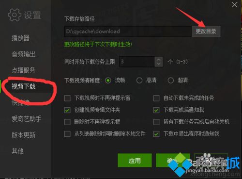 xp系统下自定义爱奇艺默认下载路径的方法