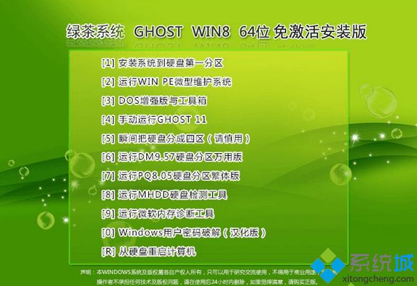 綠茶系統ghost win8 64位免激活安裝版