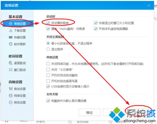 xp系統設置酷狗音樂啟動時自動播放音樂的方法