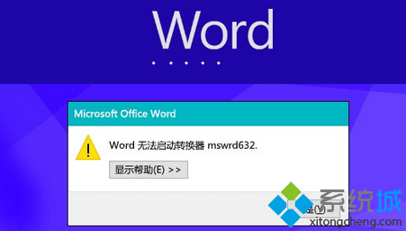 Win8打開(kāi)Word文件提示“Word無(wú)法啟動(dòng)轉(zhuǎn)換器mswrd632”