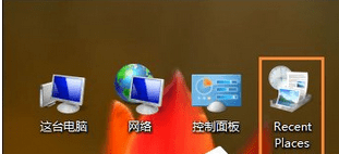 Win8開機桌面多一個RecentPlaces圖標怎么回事？Win8刪除RecentPlaces的方法