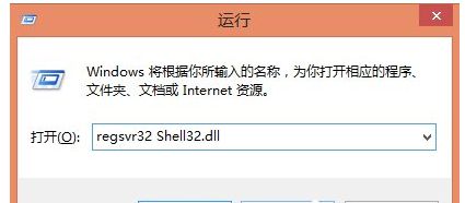 輸入：regsvr32 Shell32.dll命令