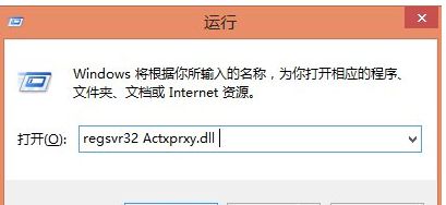 輸入：regsvr32 Actxprxy.dll 