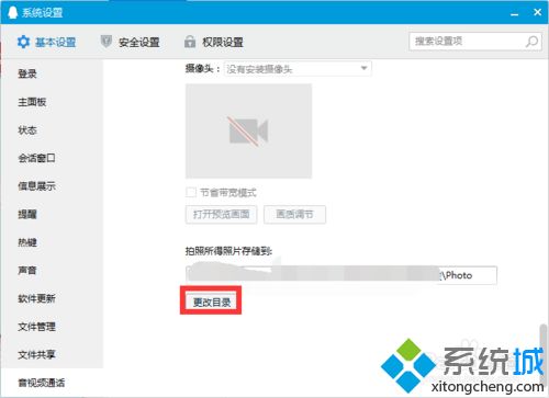 xp系統怎樣更改QQ視頻拍照的照片存儲位置
