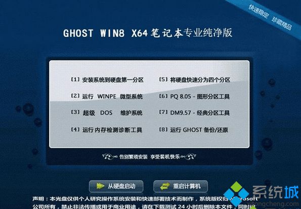 筆記本專用ghost win8 64位專業純凈版