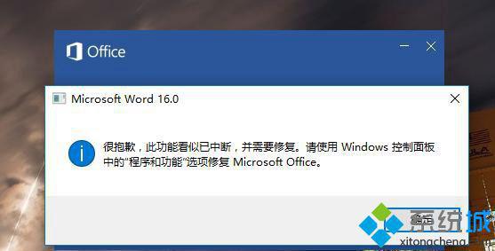 win8系統打開Word2016提示“很抱歉 此功能看似已中斷”如何解決