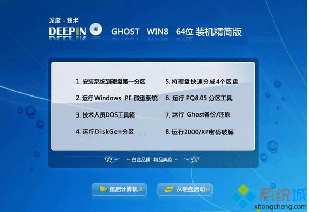 深度技術(shù)ghost win8 64位裝機精簡版