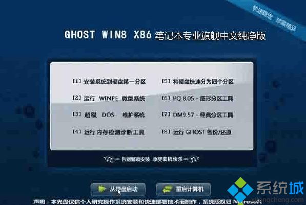 筆記本專用ghost win8 32位旗艦中文純凈版