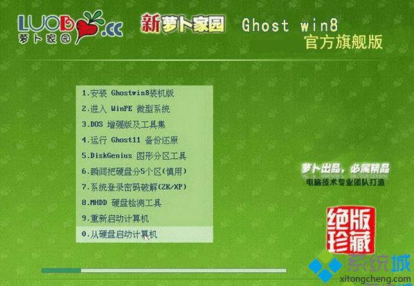 蘿卜家園ghost win8 32位官方旗艦版