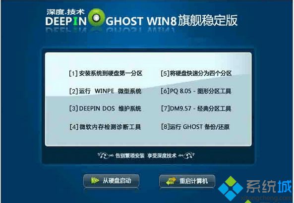 深度技術(shù)ghost win8 X86（32位）旗艦穩(wěn)定版