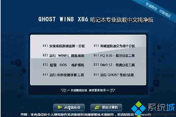 筆記本專用ghost win8 32位旗艦中文純凈版