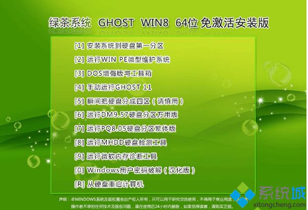 綠茶系統ghost win8 64位免激活安裝版