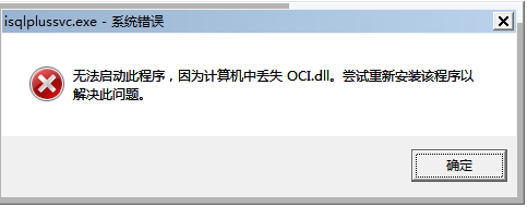 xp系统提示“无法启动此程序,因为计算机中丢失oci.dll”如何处理