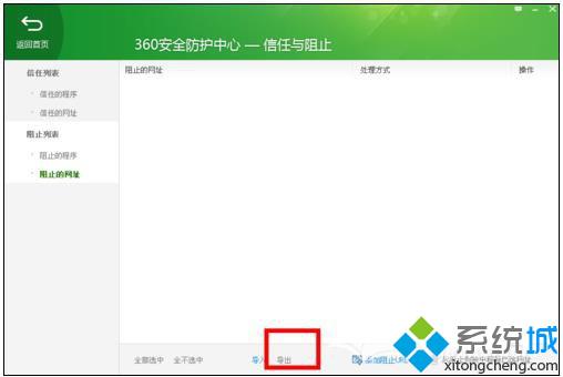 windowsxp系统下360安全卫士如何设置黑名单