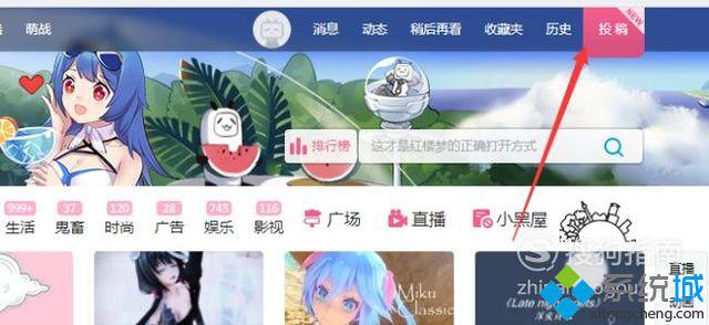 xp系統怎樣在bilibili嗶哩嗶哩上傳視頻