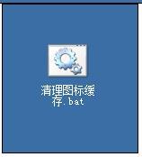 windowsxp系統如何清理圖標緩存