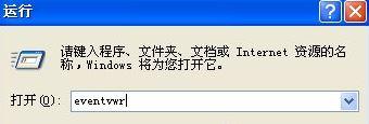 输入eventvwr