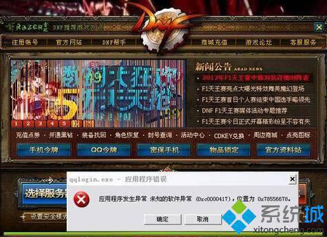 XP系統玩DNF提示“應用程序發生異常”如何解決