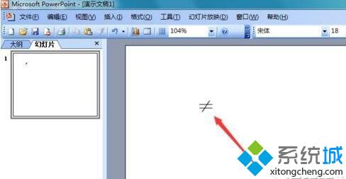 windowsxp系統(tǒng)下ppt文檔如何輸入不等于符號